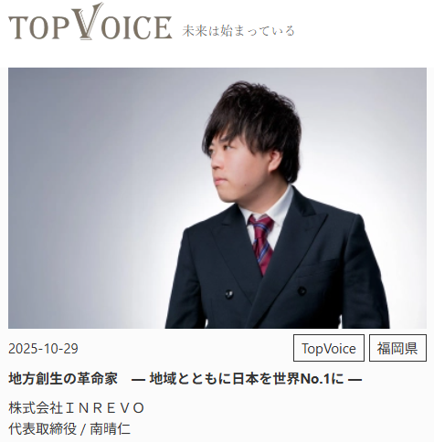 TopVoiceインタビュー、株式会社INREVO_代表取締役_南晴仁様