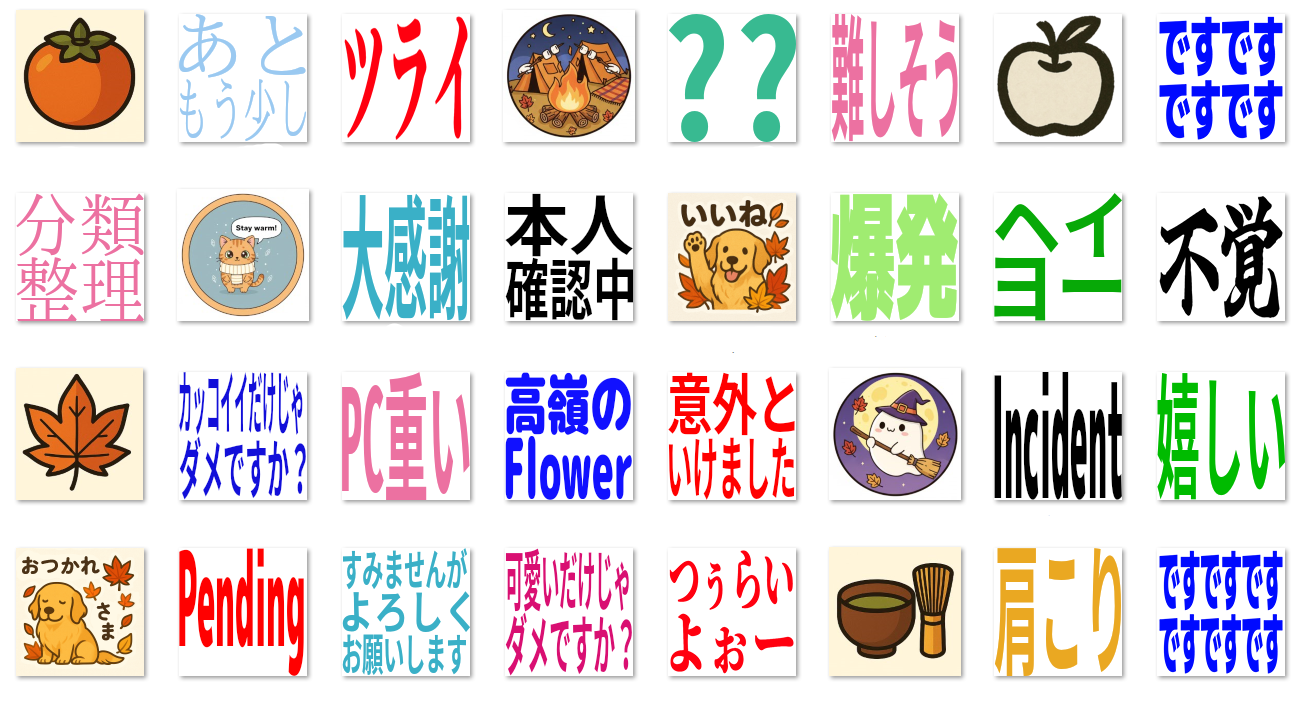 2025年11月絵文字新作