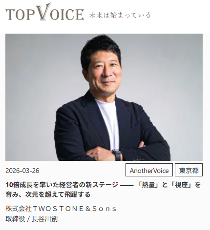 TopVoiceインタビュー_株式会社TWOSTONE&Sons_取締役・長谷川創様