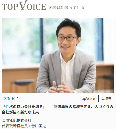 茨城乳配株式会社_代表取締役社長_吉川国之様