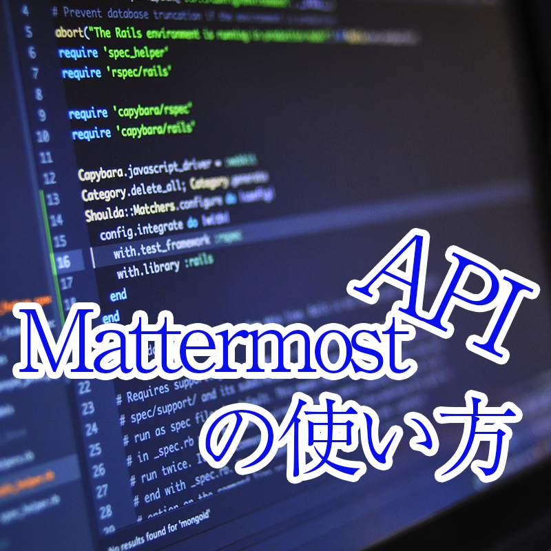 Mattermost API でメッセージ投稿を試してみた - Dブログ