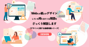Webサイトに関する基礎知識シリーズ第7回　Webサイトを作る時に出てくる略語＆専門用語２
