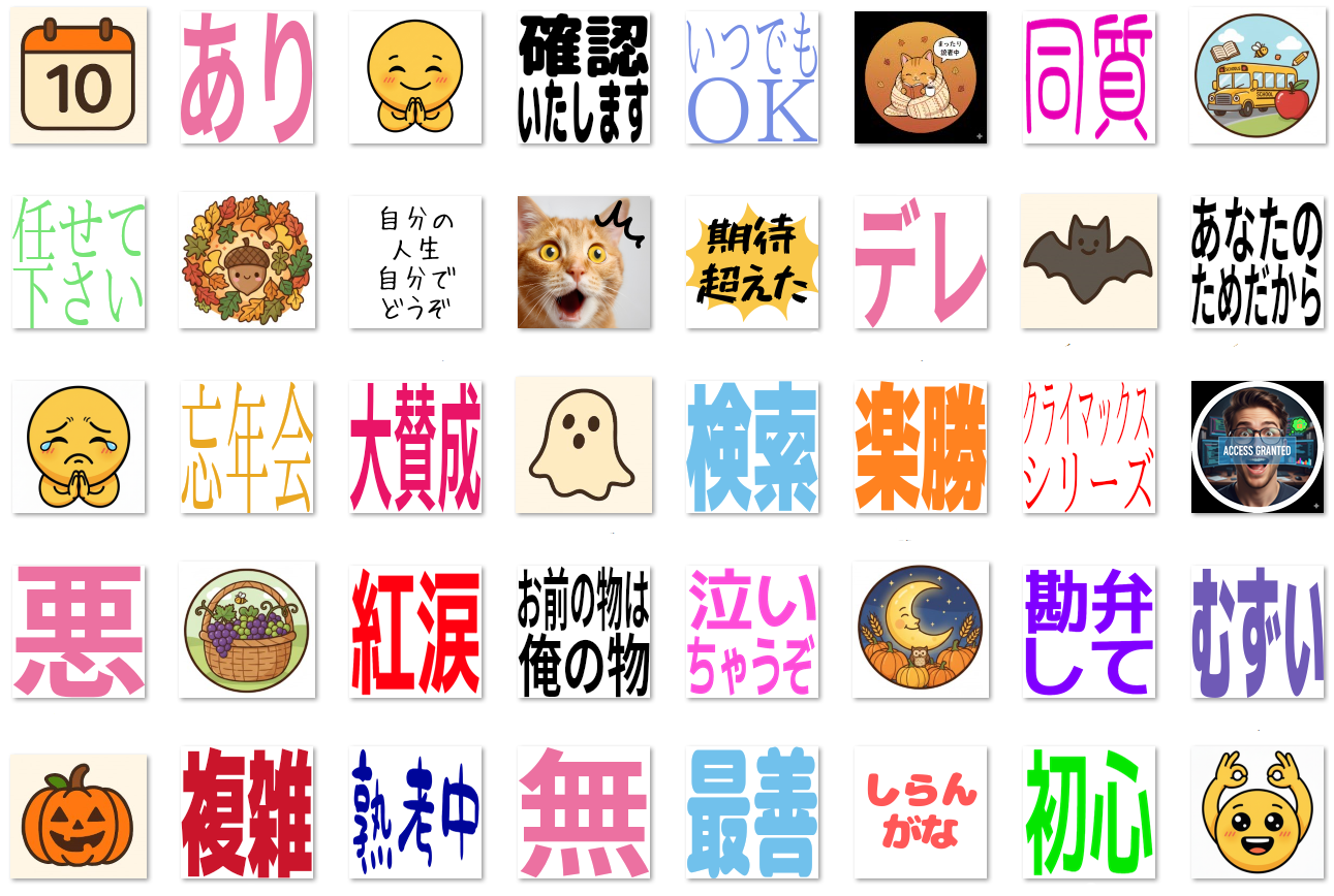 Slack/Mattermostで使える絵文字10月