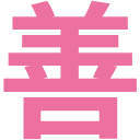 善スタンプ