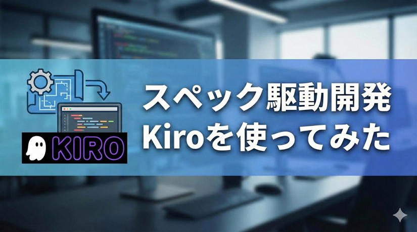 スペック駆動開発KIRO