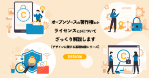 オープンソースの著作権とかライセンスとかについてざっくり説明します