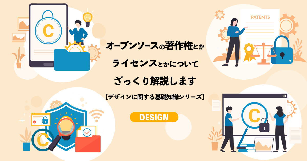 オープンソースの著作権とかライセンスとかについてざっくり説明します