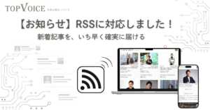 経営者インタビューメディア「TopVoice」RSSに対応しました