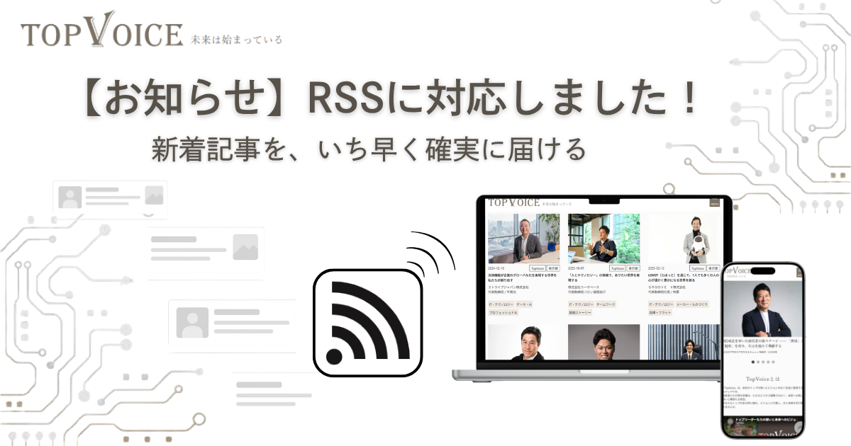 経営者インタビューメディア「TopVoice」RSSに対応しました