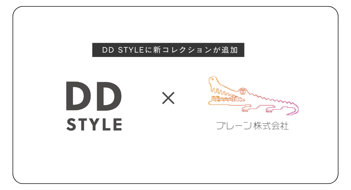 DD STYLEに新コレクション追加。ブレーン株式会社から「感謝」と「つながり」を形にしたオリジナルアイテム登場！