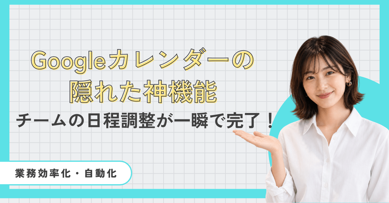 Googleカレンダーの神機能！チームの日程調整を一瞬で終わらせる！