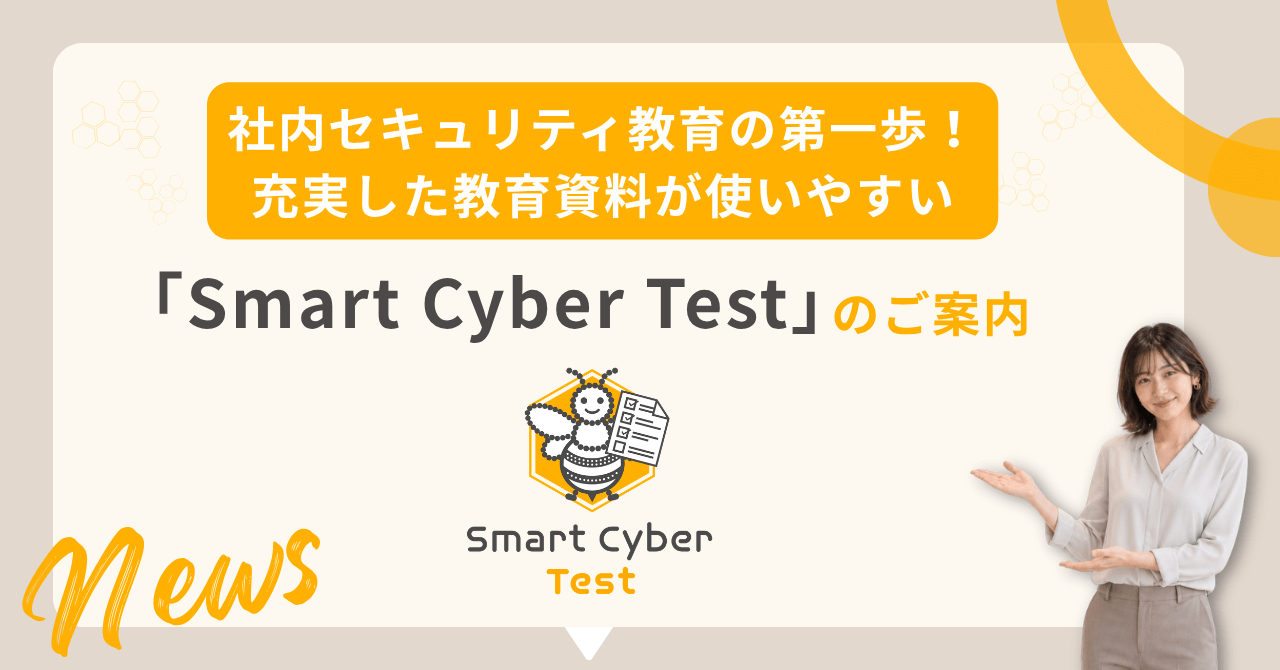 社内セキュリティ教育の第一歩！従事しした教育資料が使いやすい「Smart Cyber Test」のご案内